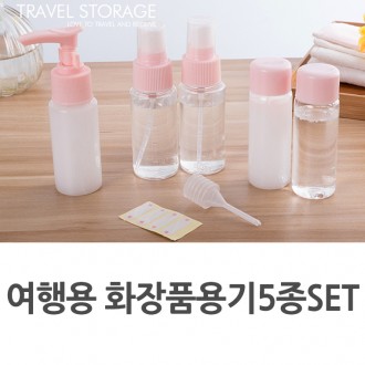 옹기종기/여행용화장품용기5종SET/생활용품